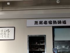 -得意楼蒸菜馆