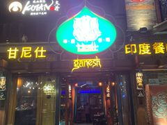 -甘尼仕印度餐厅爵士酒吧(阳春巷店)