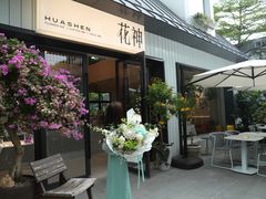 -花神·轻食简餐·咖啡馆·花卉绿植(荷兰花卉小镇店)