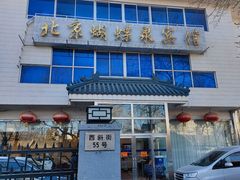 -蝴蝶泉宾馆-中餐厅