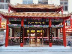 门面-正阳春烤鸭店(杨楼店)