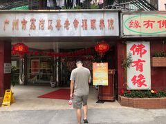 门面-佛有缘素食馆·荔湾老字号(陈家祠首店)