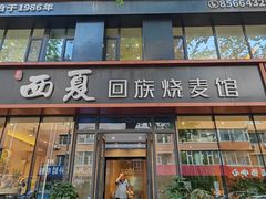 -西夏回族烧麦馆(牡丹街店)