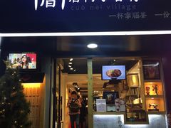 -厝内小眷村(天河南一路店)