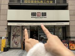-慢鼓海鲜小馆Mangoo Bistro(交子大道店)