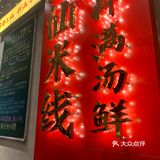 曾三仙米线开到璧山来啦