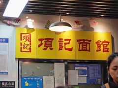-项记面馆(明瓦廊店)