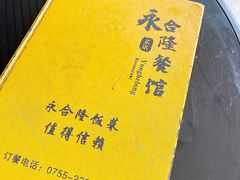 菜单-永合隆茶餐厅(海雅缤纷城店)