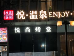 -思念果岭悦温泉