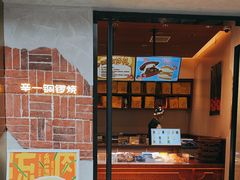 -辛一·铜锣烧(鸿寿坊店)
