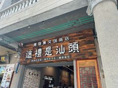 -汕头市小公园