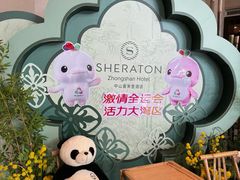 -中山喜来登酒店