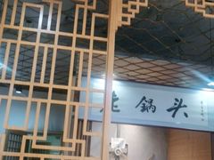 -锅老头海鲜铁锅炖