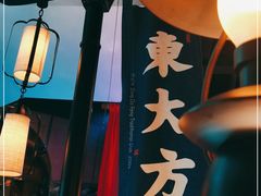 -東大方(武康千秋广场店)
