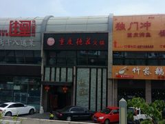 门面-重庆德庄火锅(体育中心店)