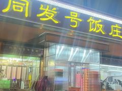 -同发号饭庄(复兴路店)