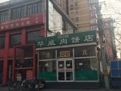 门面-清真永恒华威肉饼(潘家园店)