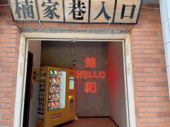 门面-楠火锅(绵阳首店)