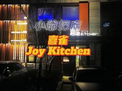 -喜雀JOY KITCHEN