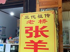 门面-老桥张羊肉