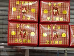 -欣乐糕点店(洪湖里总店)