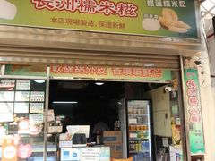 -澳门长洲糯米糍(柯打苏沙街店)