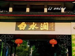 -众神白水涧景区