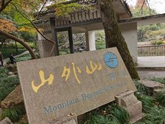 -山外山菜馆(玉泉路店)