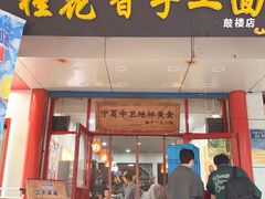 -桂花香手工面(鼓楼店)