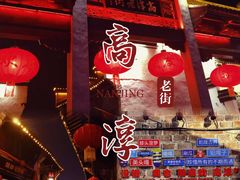 -高淳老街