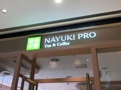 门面-奈雪的茶(时代天街店)