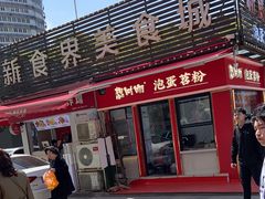 -想时吻泡蛋苕粉(徐东店)