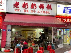门面-老奶奶稀饭(明都西园店)
