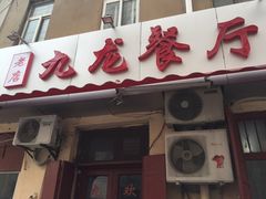 门面-九龙餐厅(大沽路店)