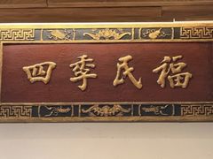 -四季民福烤鸭店(王府井灯市口店)