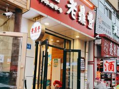 -老鼎丰(和兴十一道街店)