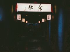 -余欢领鲜火锅(新街口店)
