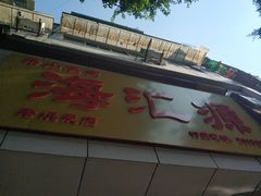 门面-海汇源老烧麦店(东大街总店)