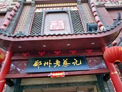 门面-京都老蔡记(伊河路店)