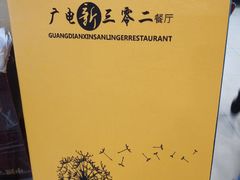 -新302餐厅(国家新闻出版广电总局)