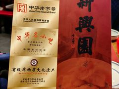 -新兴园饺子馆(河南街店)
