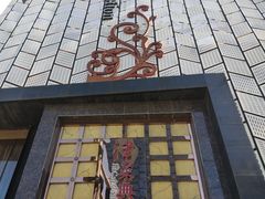 门面-津菜典藏河西店(水上店)