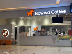 门面-NOWWA挪瓦咖啡(SOHO中山广场店)