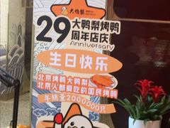 -大鸭梨烤鸭·北京菜(大兴南小街店)