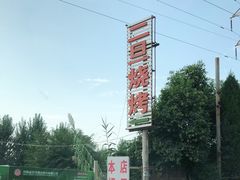 -清真·馬坡二旦烧烤(人生一串拍摄店)