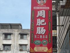 -周肥肠(江油总店)