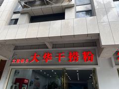 -文惠桥头大华干捞粉