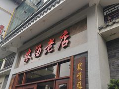 -农汤老店(顺联公园里店)