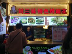 门面-刘三妹特色烤脑花(南明店)