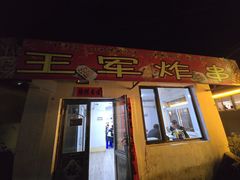 -王军炸串(振八街店)